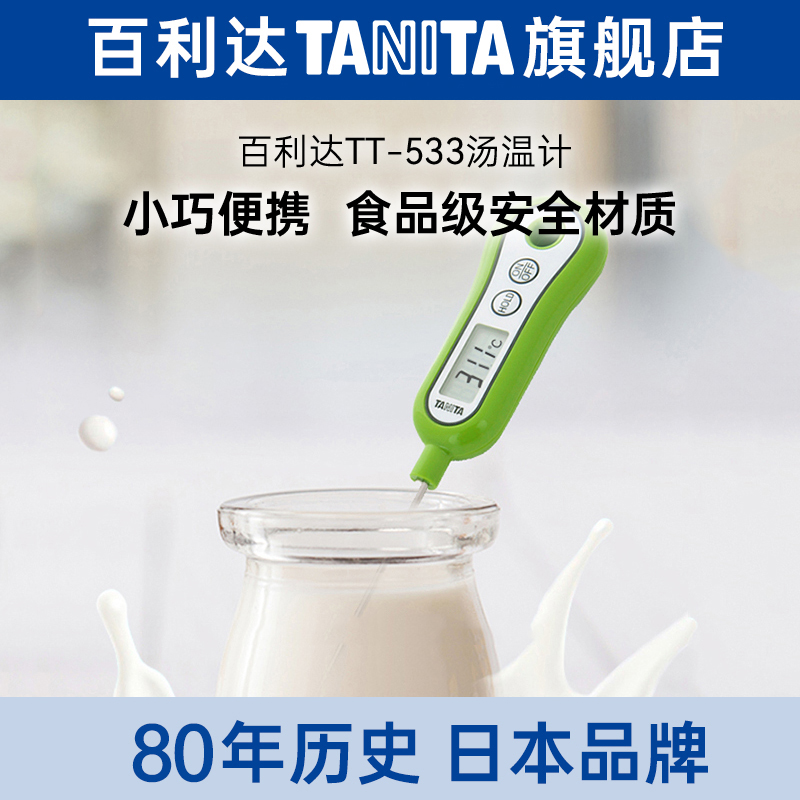 TANITA日本百利达家用温度计水温计烘焙测奶温计探针食品TT-533