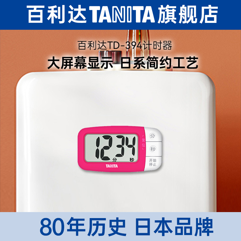 TANITA定时计时器秒表厨房烘培学生提醒器TD-394