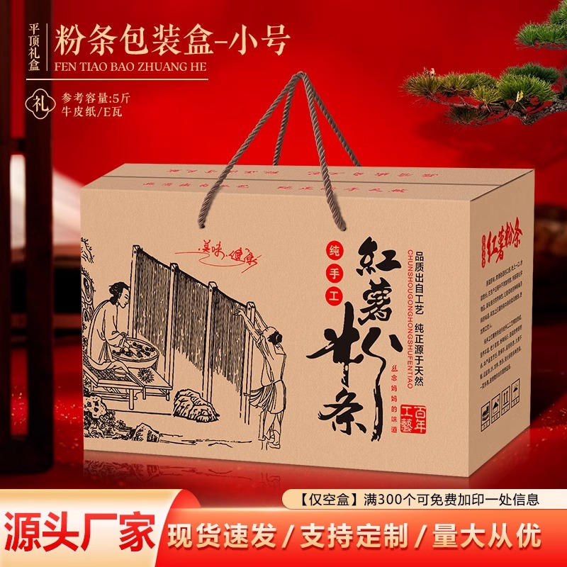 红薯粉条空盒纸箱家乡粉条手提礼品盒通用手工包装盒5-10斤现货