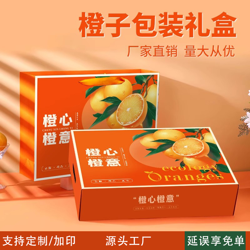通用橙子脐橙礼盒包装盒  高档礼品盒10斤装爱媛果冻空盒纸箱定制