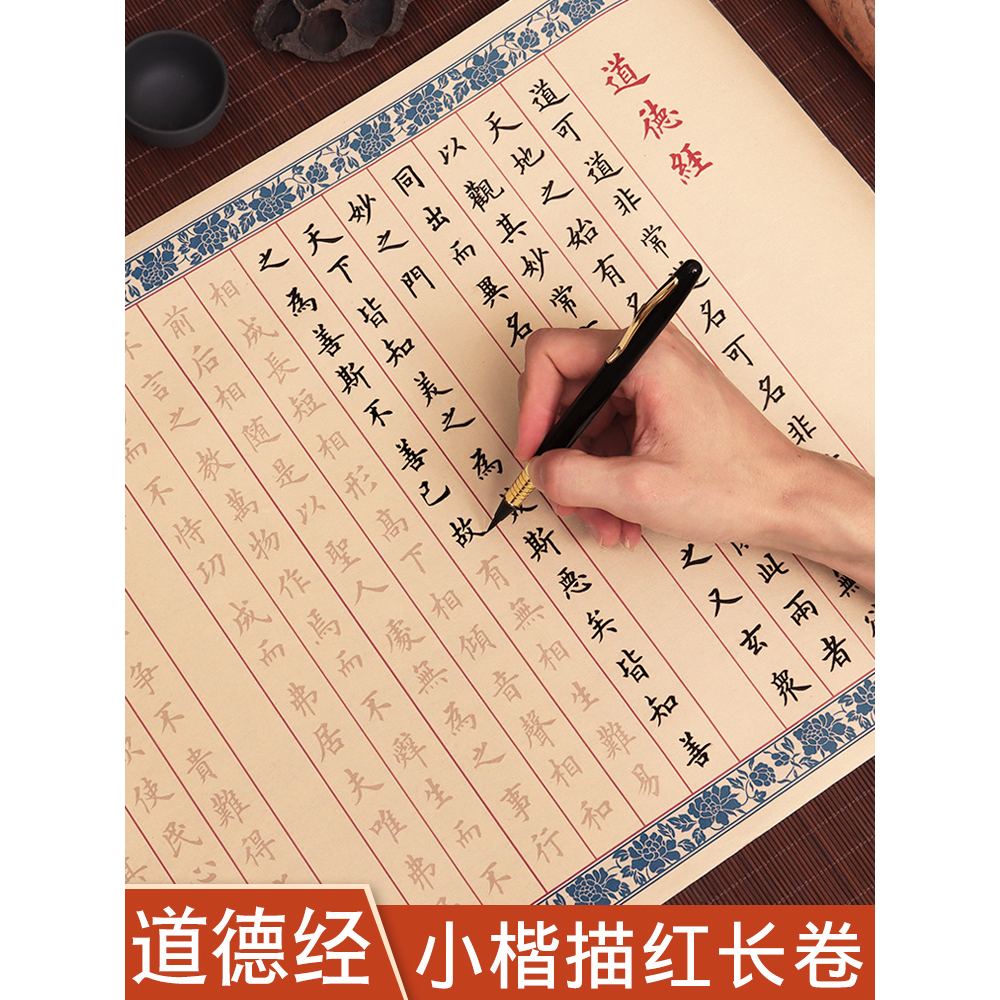 老子道德经临摹字帖抄写全文小楷欧楷手抄描红抄经本钢笔式毛笔