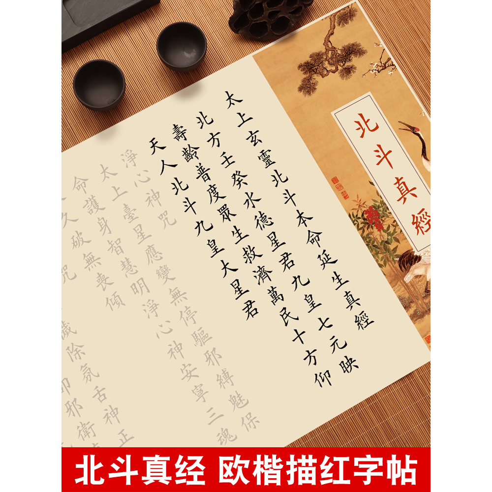 北斗经临摹字帖欧体楷书毛笔书法初学者入门成人软笔练字帖道德