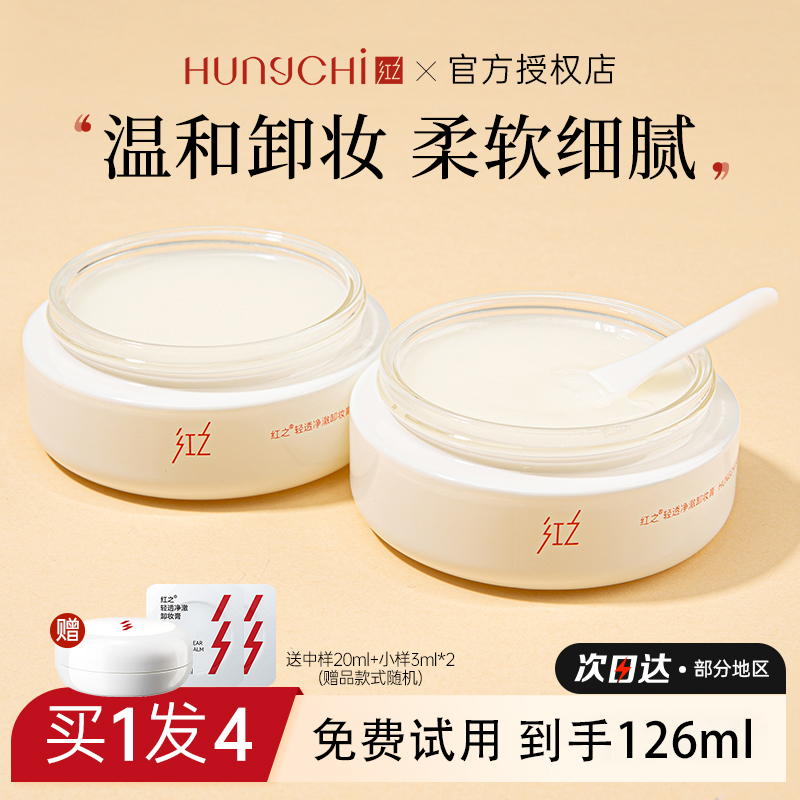 红之卸妆膏白嘟嘟深层清洁温和不刺激眼唇脸部速溶亲肤卸妆油膏女