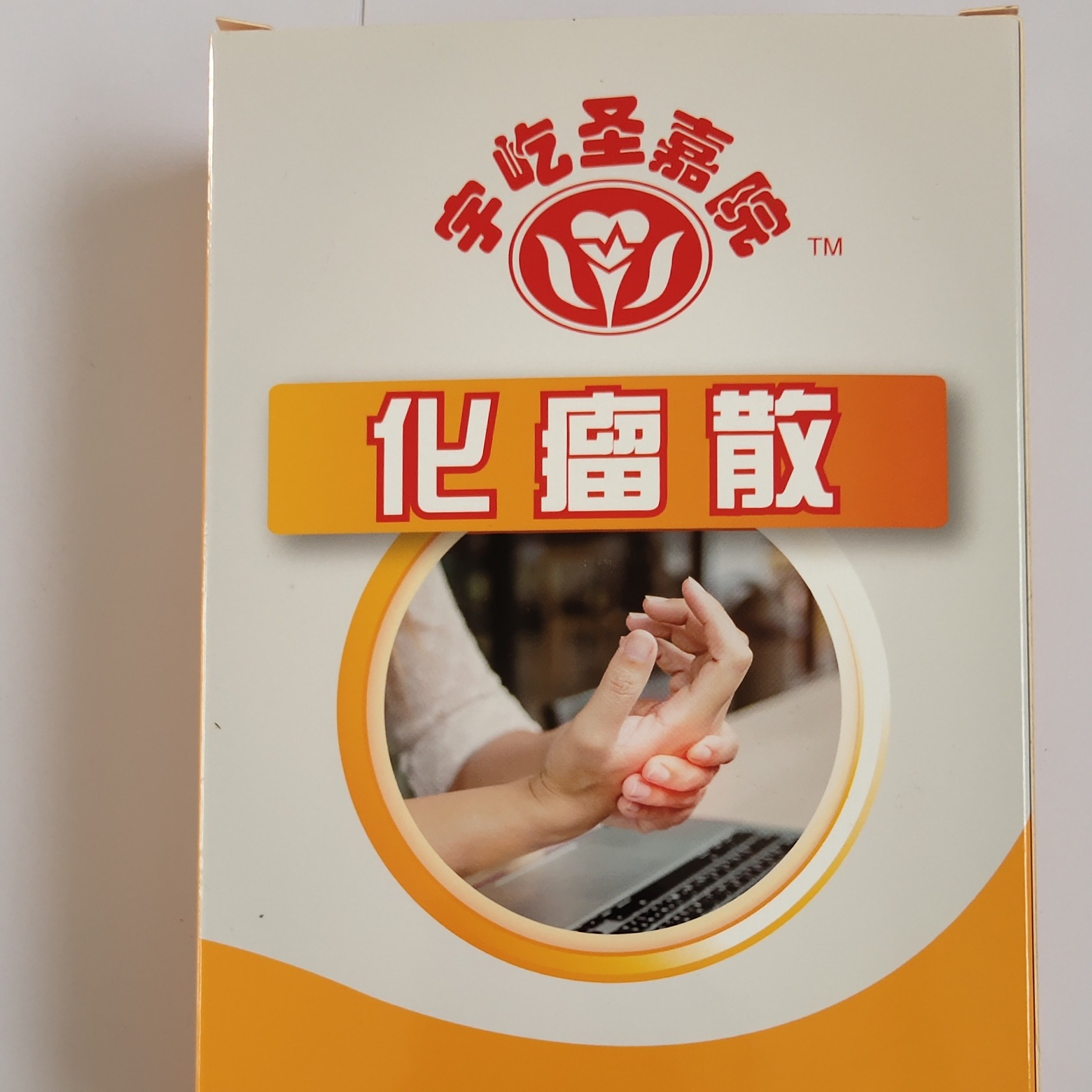 痛风化瘤散:化瘀通络、养血散结。