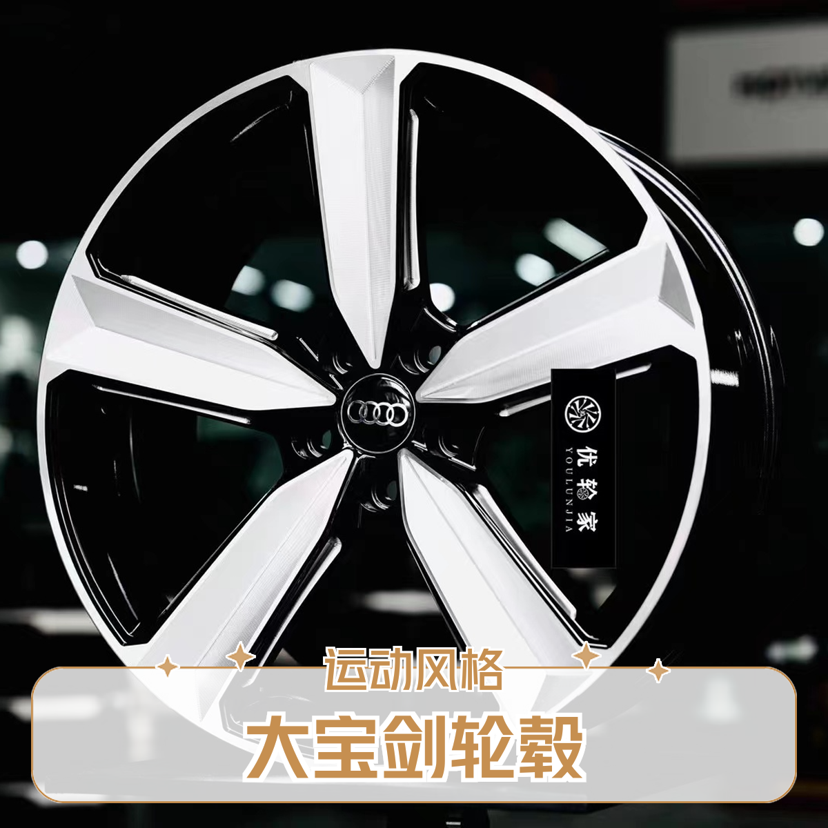 大宝剑 17 18 19 20寸轮毂适配于奥迪大众迈腾CC速腾思域雅阁