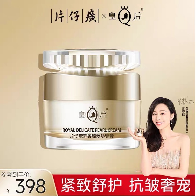皇后片仔癀御容臻致珍珠膏抗皱紧致补水保湿淡纹面霜官方正品