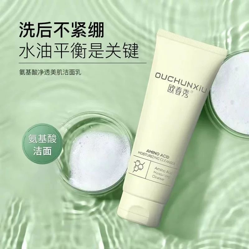 【欧春秀】净透氨基酸洁面乳 不紧绷 氨基酸洗面奶清洁补水不刺激