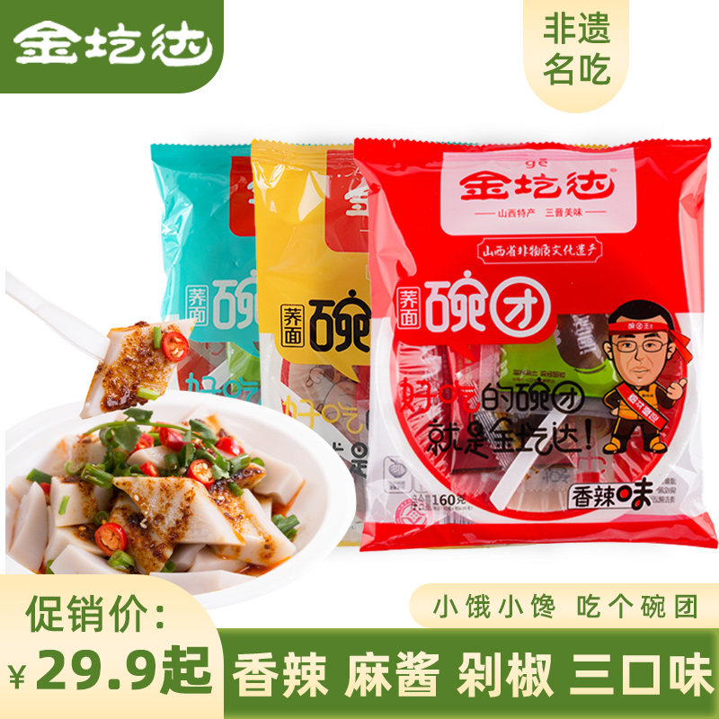 山西特产零食【荞麦碗团】省级非遗香辣麻酱剁椒三口味160g/袋