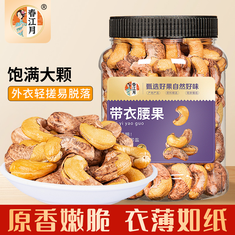 春江月带皮腰果仁大颗粒原味盐焗特紫衣级炭烧坚果孕妇零食酥脆