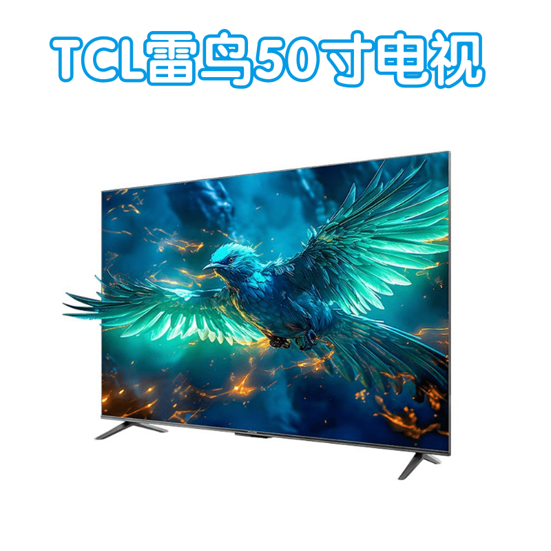 TCL雷鸟50寸电视*1个