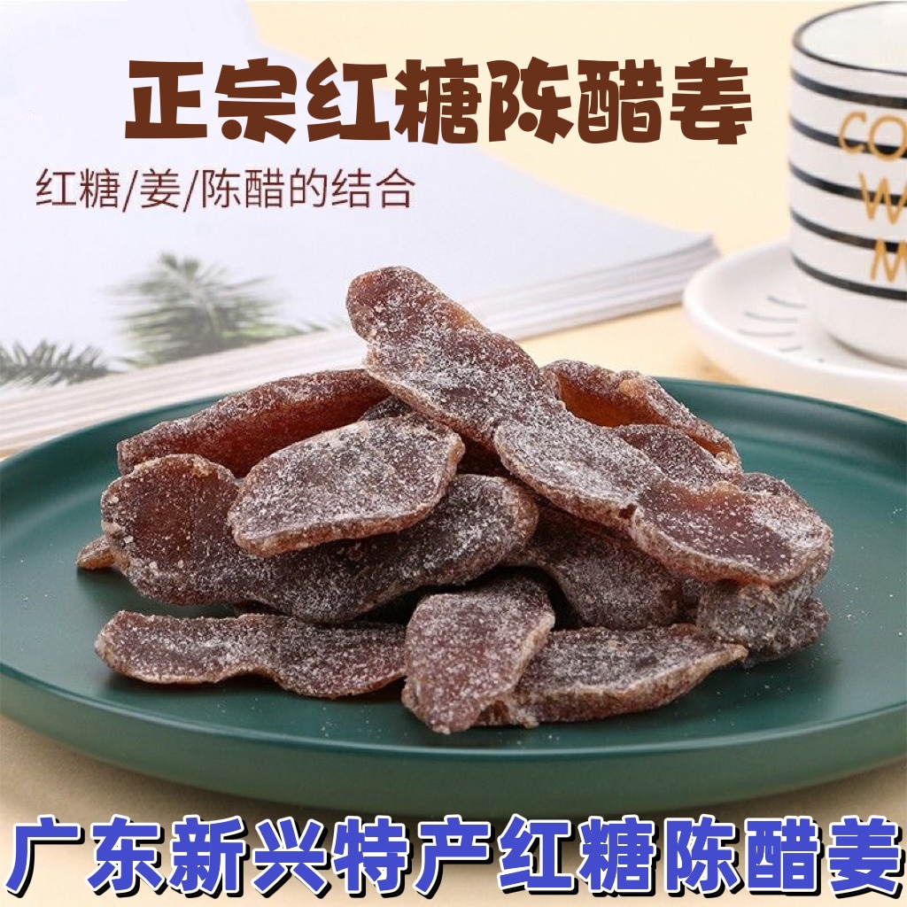 红糖陈醋姜片即食泡水生姜片酸酸甜甜话梅姜黑糖姜块零食广东特产