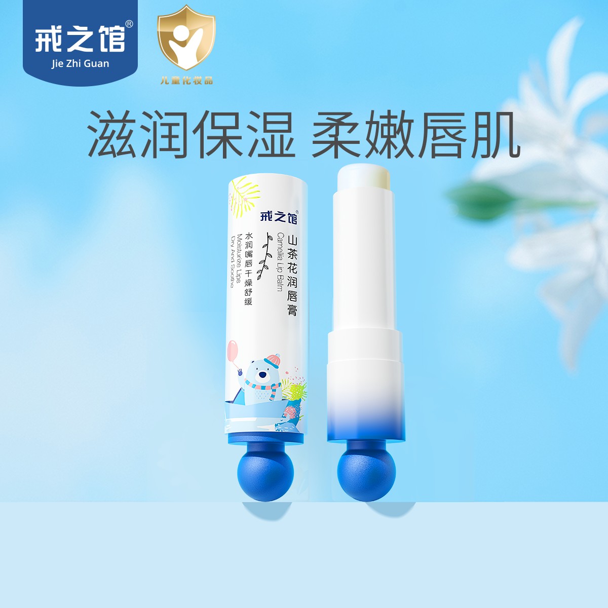 山茶花润唇膏X1