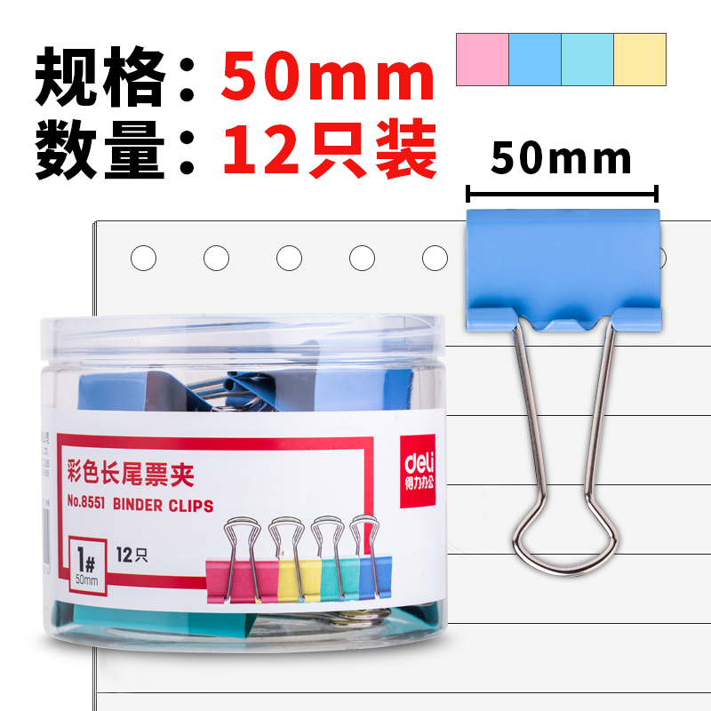 得力8551/8553/8555彩色长尾夹 票据夹 凤燕尾夹 鱼尾夹 办公用品