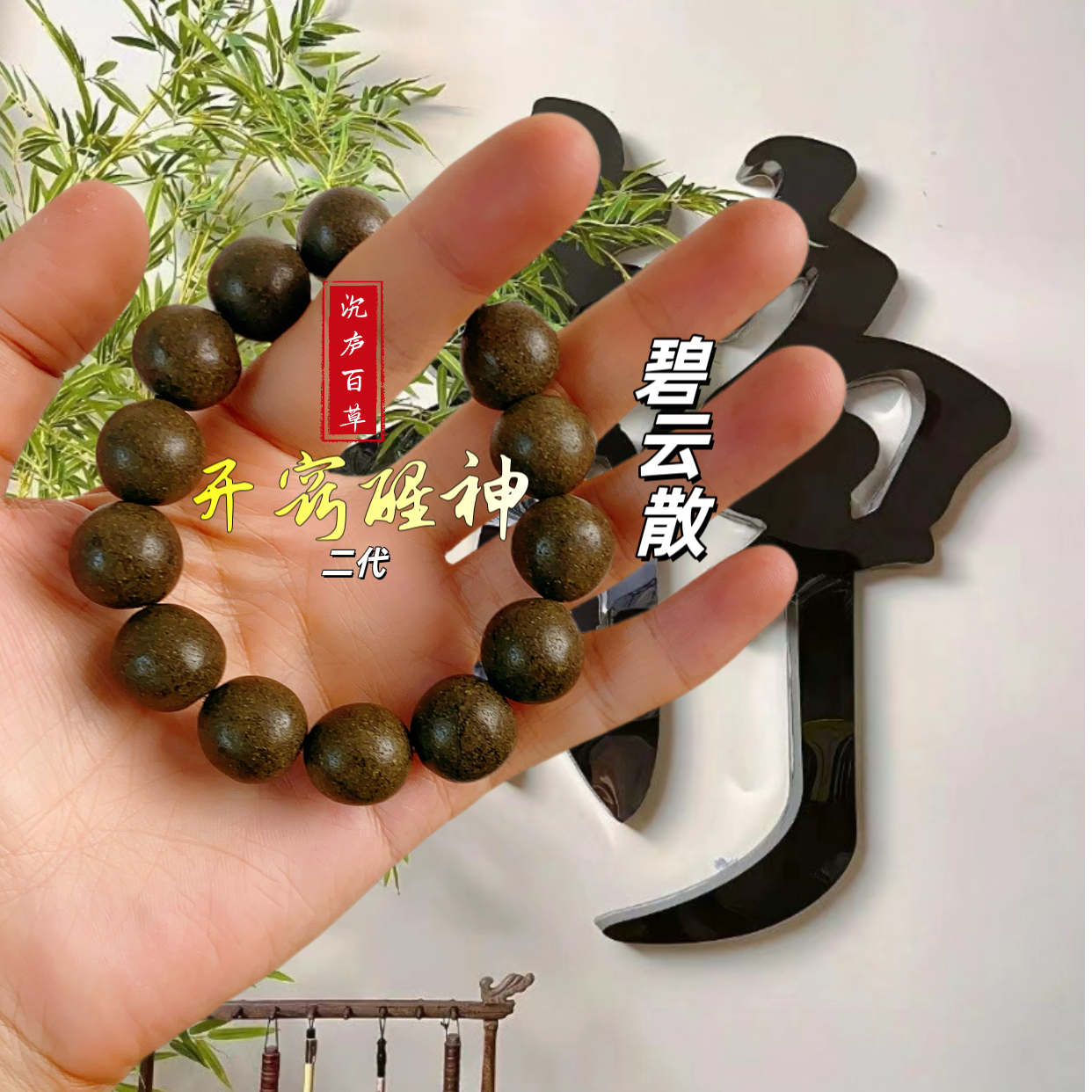 开窍【碧云散】醒神古方古法手工合香珠念珠工艺手持芳香鼻塞鼻痒