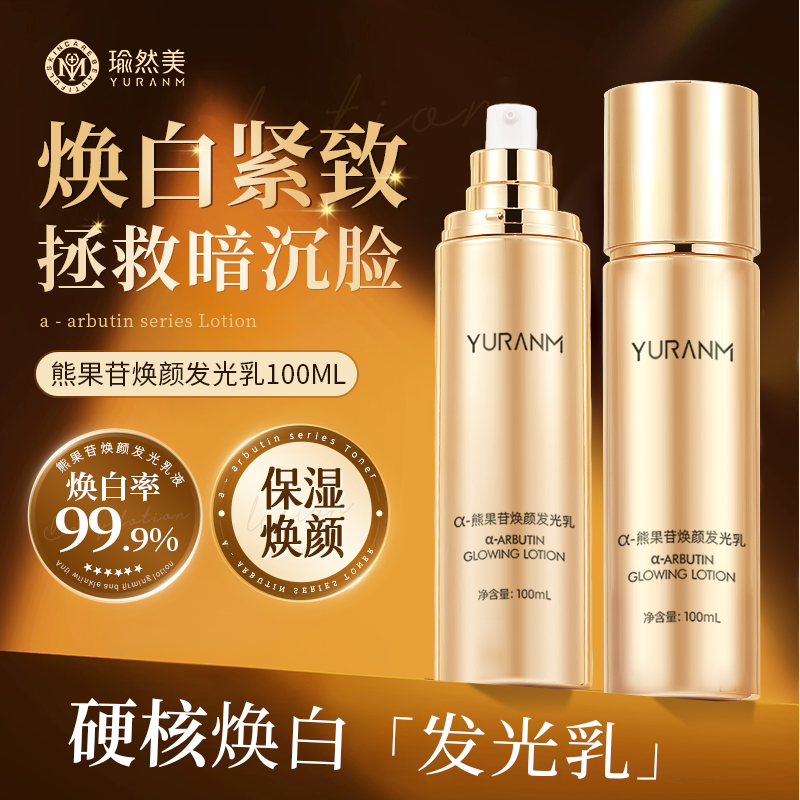 瑜然美-熊果苷焕颜发光乳滋养焕颜Q弹细腻光泽肌肤紧致乳液