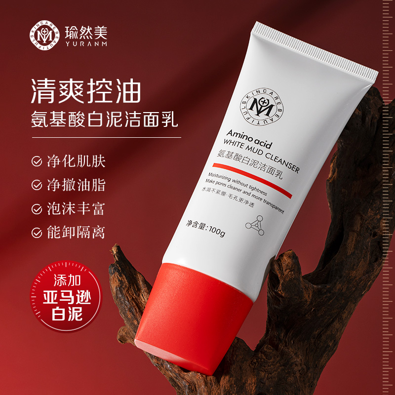 瑜然美氨基酸白泥洁面乳控油深层清洁净透毛孔水润不紧绷洗面奶