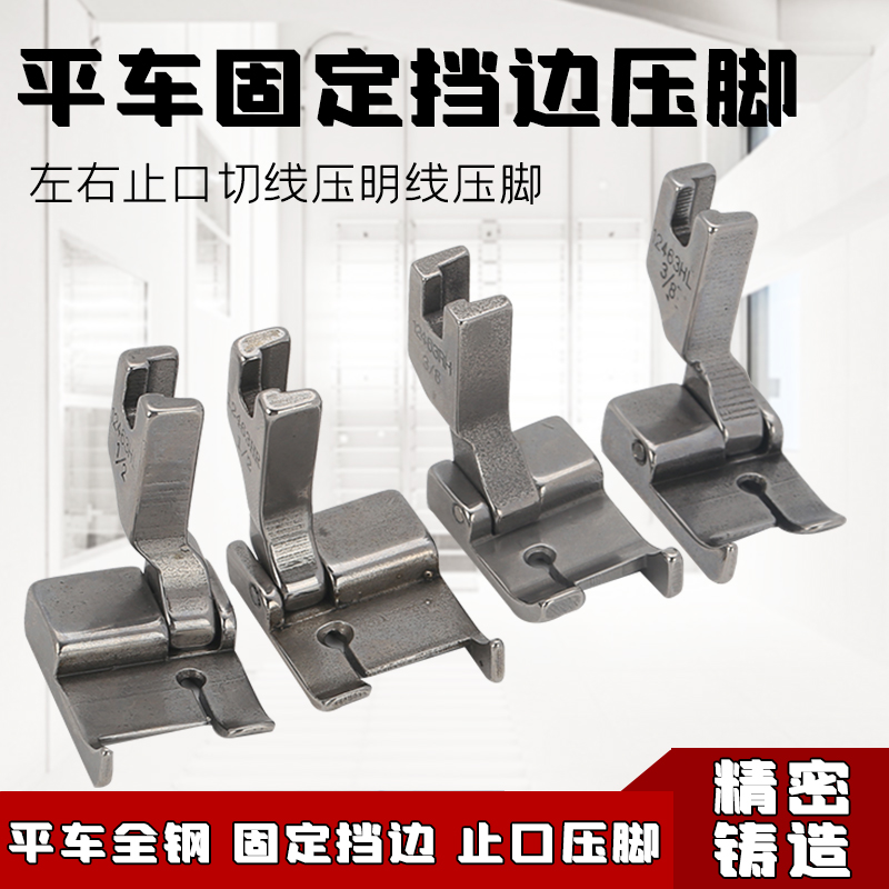 平车固定止口压脚12463HR 12463HL全钢左右挡边压脚工业缝纫配件