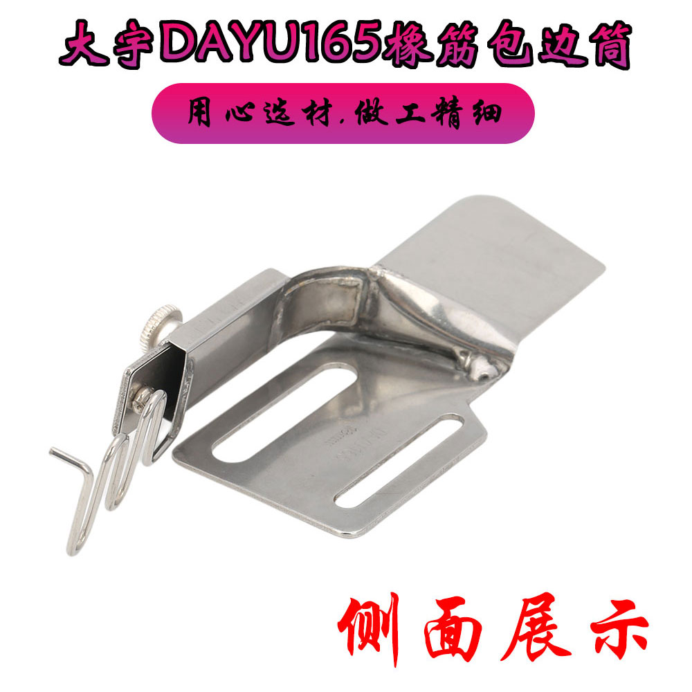 大宇DAYU165橡筋包边筒 平车对折包边器 平车松紧散口单包拉筒