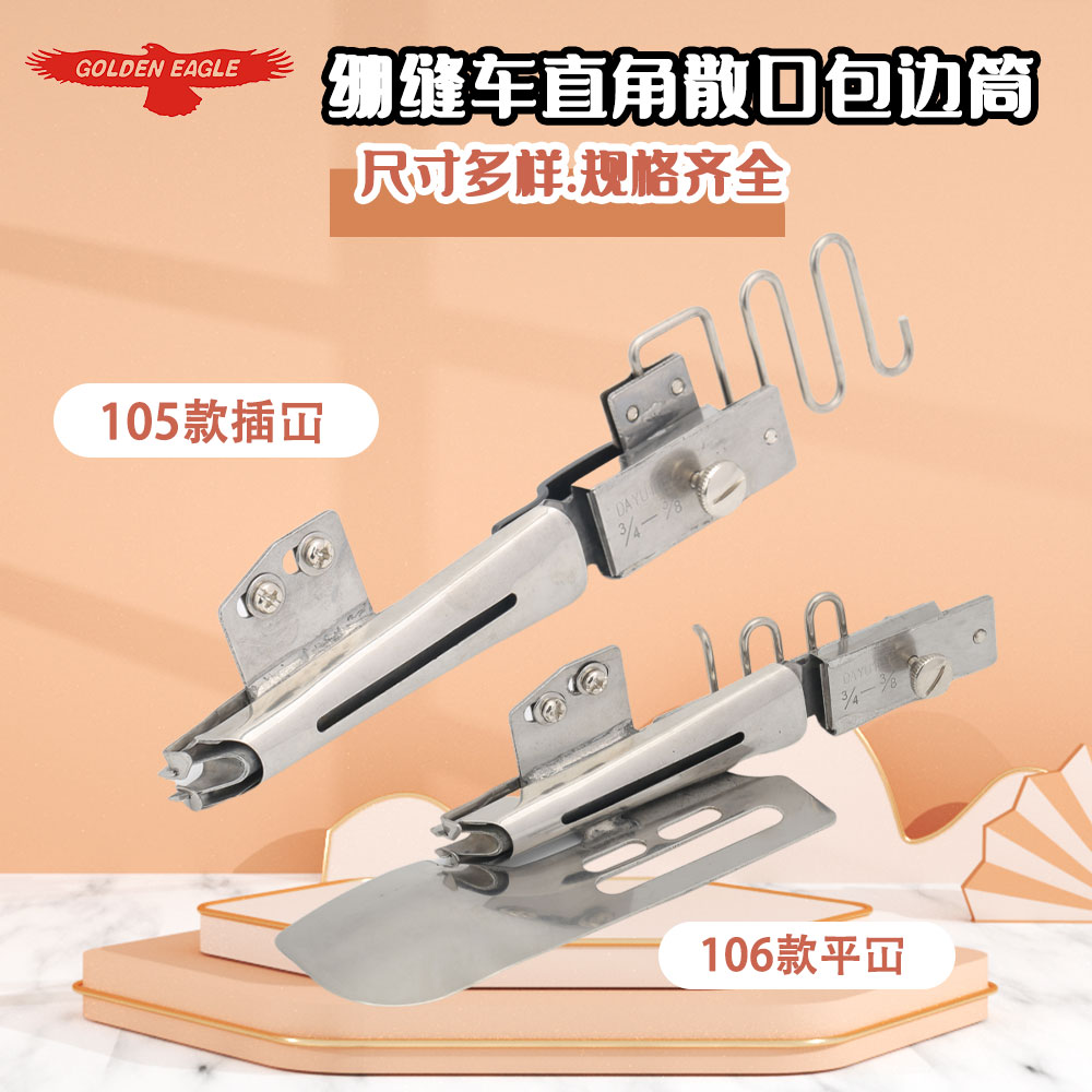 DAYU105适用绷缝车直角包边筒插冚散口可调拉筒 106平冚对折筒