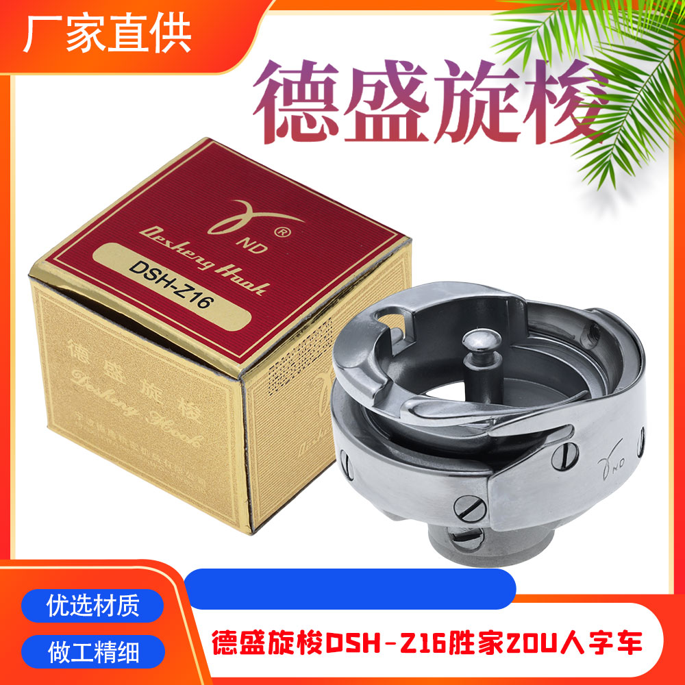优选德盛/德胜DSH-Z16旋梭适用胜家20U人字车 652梭床耐用款式