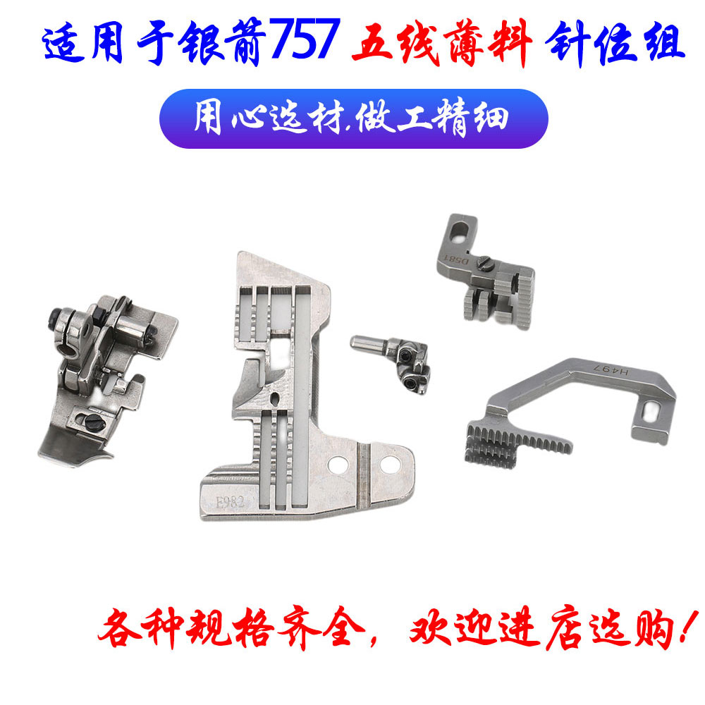 银箭757五线包缝机常规针位组0.3/0.5五线针板 牙齿 压脚针夹头