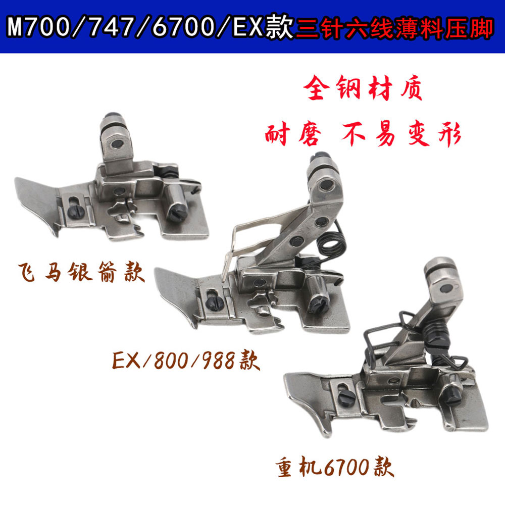 适用于飞马六线薄料压脚EX/988/6700拷边机包缝机三针六线压脚 薄