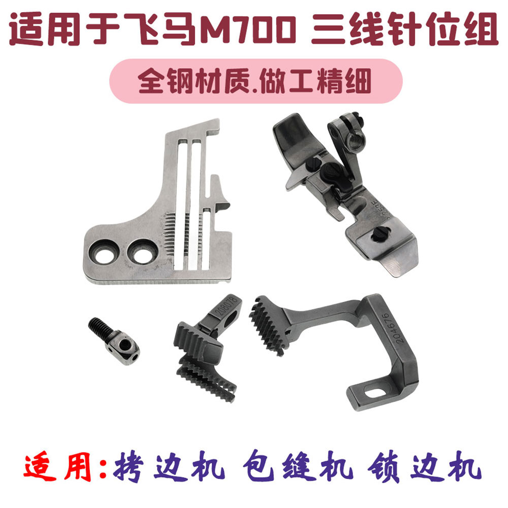 M700三线锁边机压脚针位 拷边机牙齿针板针头齿板 包缝机配件