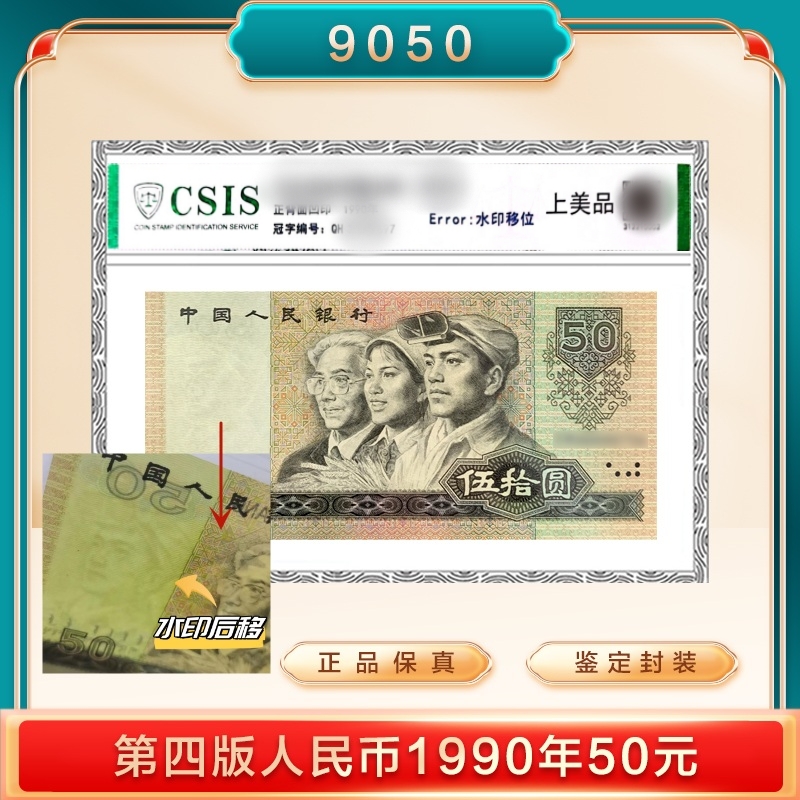 【水印位移】第四版人民币 1990年五十元 封装版全新纸币真品鉴定