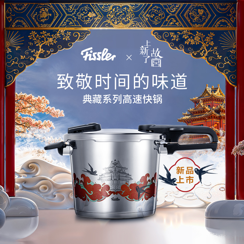 Fissler/菲仕乐典藏系列上新了故宫高速快锅限量款4.5L/6L高压锅