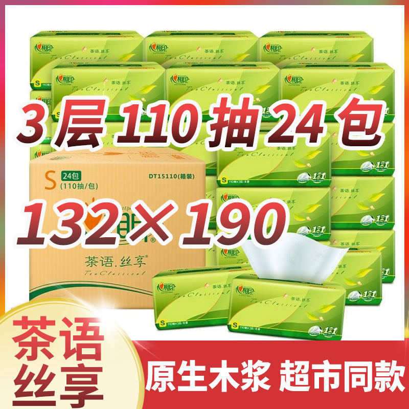 心相印抽纸巾110抽24包整箱家用卫生纸面巾纸抽批发实惠家庭装