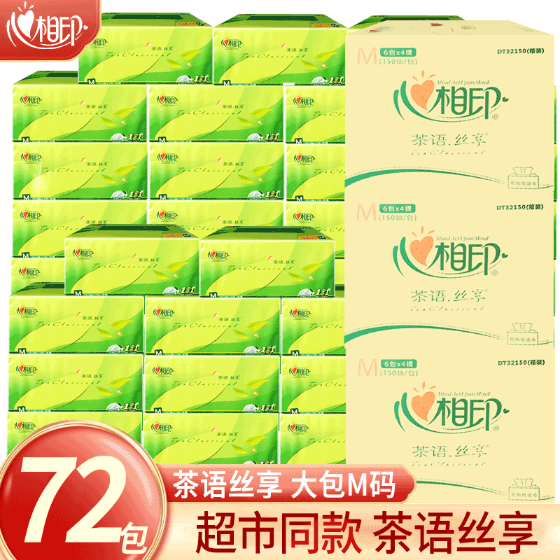 心相印抽纸品牌茶语丝享150抽72包M码家用面巾纸餐巾纸批发家庭装