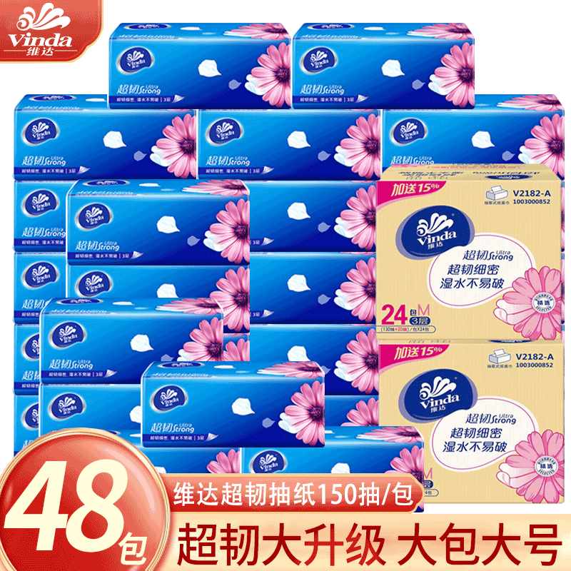 维达抽纸超韧3层150抽48包家用实惠装M码餐巾纸卫生纸巾批发囤货z