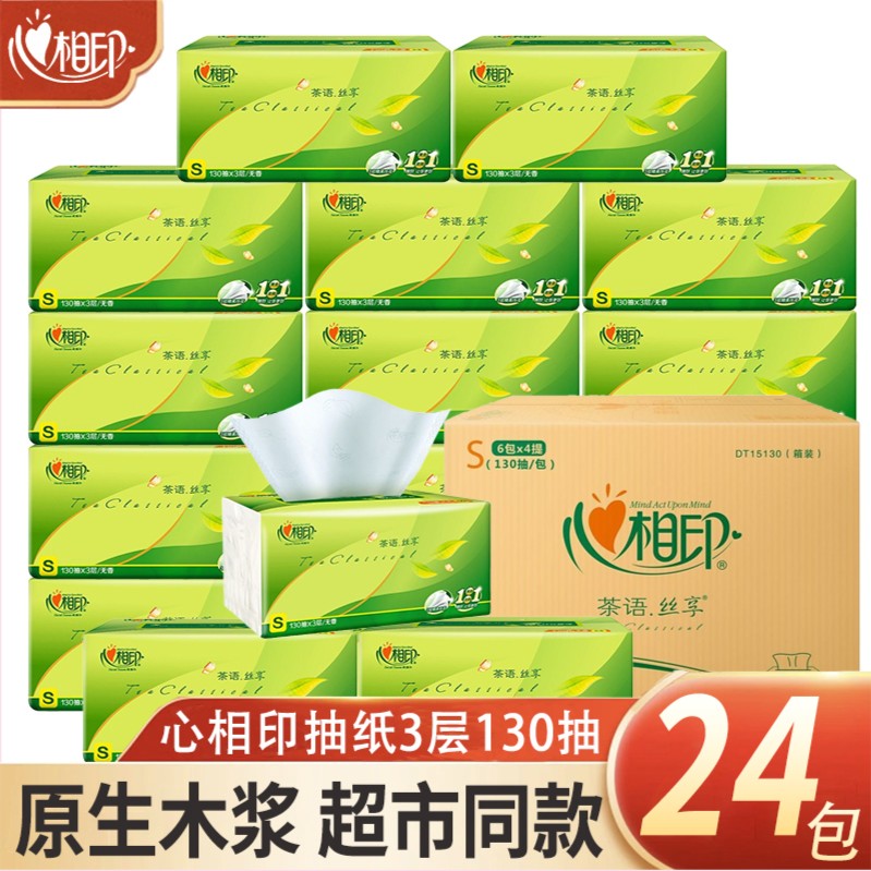 心相印抽纸巾130抽24包家用亲肤面巾纸卫生纸餐巾纸整箱批发实惠