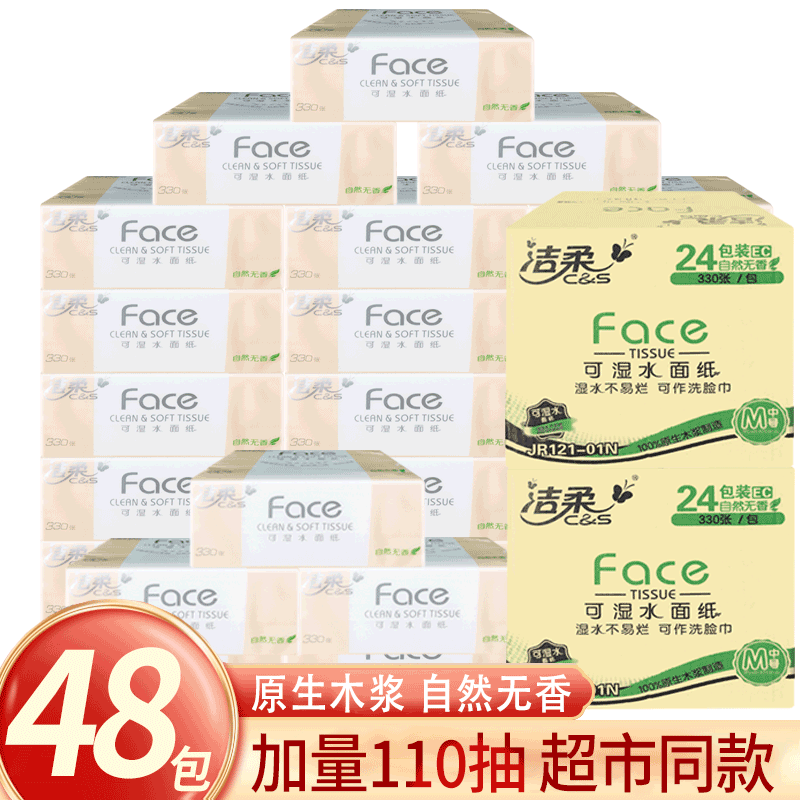 【M码110抽48包】洁柔抽纸巾可湿水整箱餐巾纸家用卫生纸批发囤货装