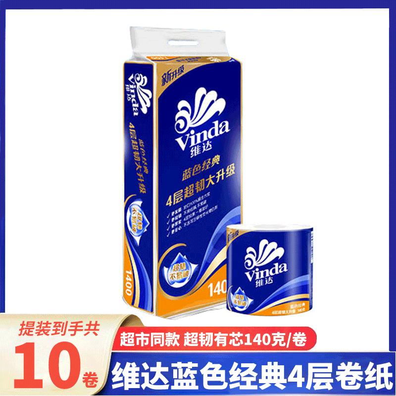 维达卷纸有芯卷筒纸蓝色经典4层140g10卷家用卫生纸厕纸擦手纸巾