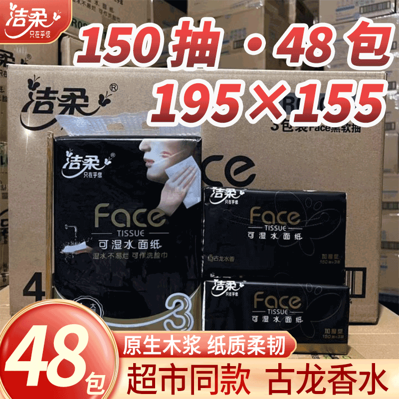 洁柔抽纸古龙香水3层150抽L码48包整箱囤货加大湿水批发商超同款