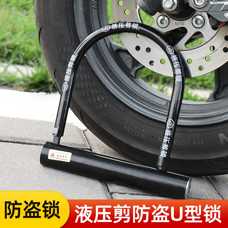 摩托车车锁C级电动车自行车锁三轮车锁电瓶车U型锁防盗锁抗液压剪