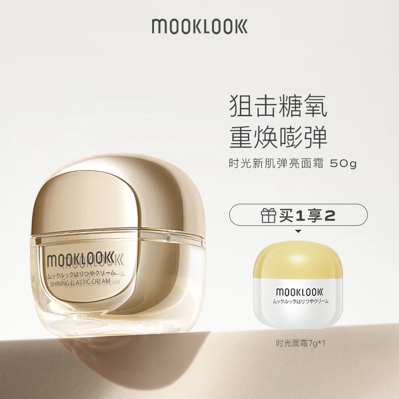 MOOKLOOK/茉珂时光新肌弹亮面霜 保湿紧致面霜50g