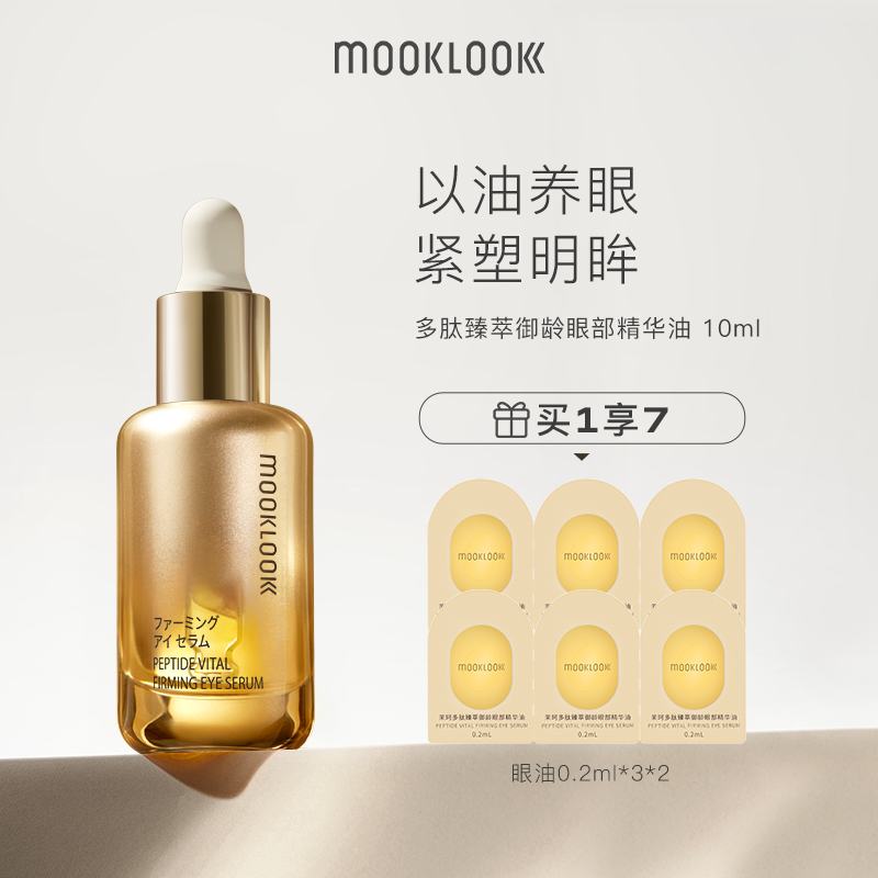 MOOKLOOK/茉珂多肽臻萃御龄眼部精华油 修护紧致淡化眼周细纹10ml