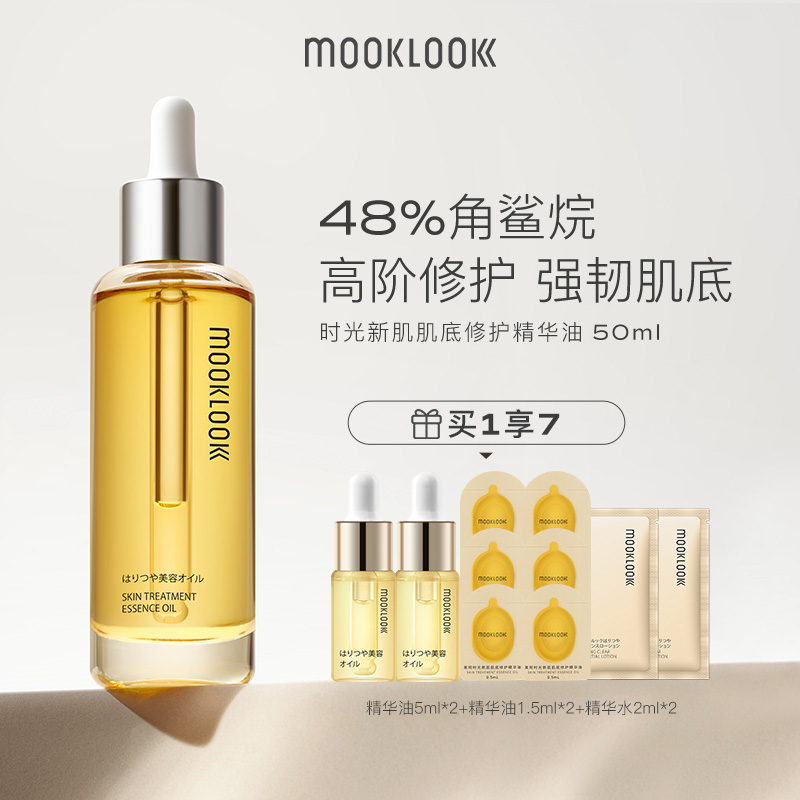 MOOKLOOK/茉珂时光新肌修护精华油 保湿润泽舒缓面部 50ml