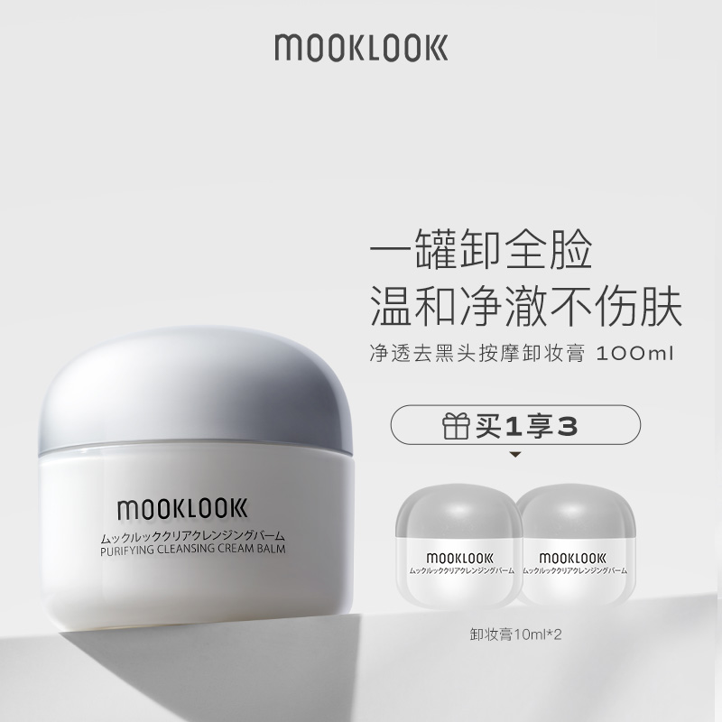 MOOKLOOK/茉珂净润去黑头按摩卸妆膏温和清洁卸除彩妆护肤100ml