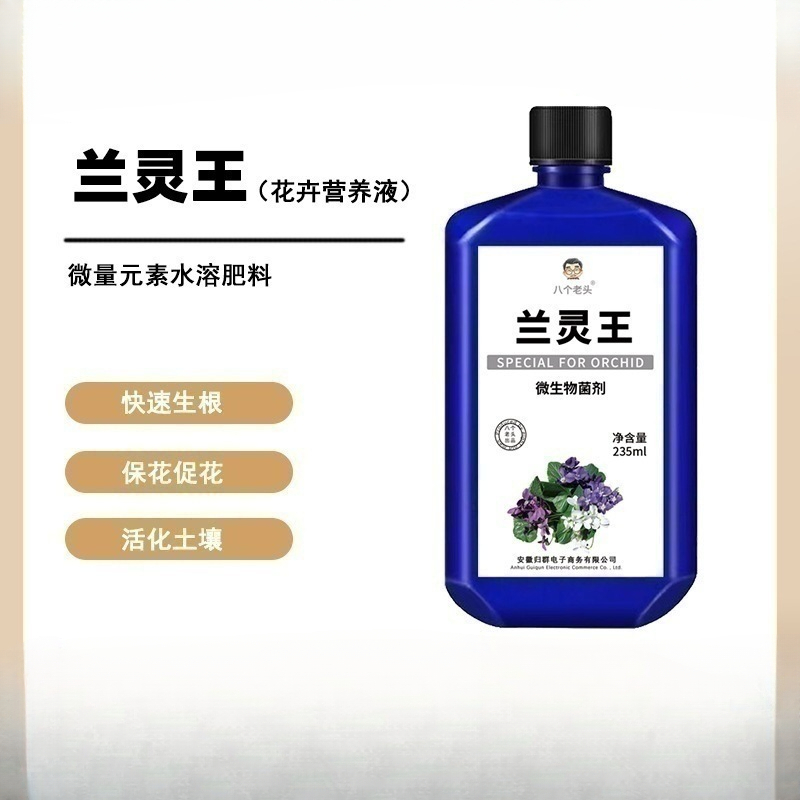 兰灵王兰花专用营养液肥料EM菌君子兰科蝴蝶兰墨适用种植生长烂根