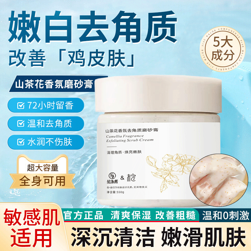 大容量山茶花磨砂膏身体去角质改善鸡皮去关节黑嫩白深层清理去污