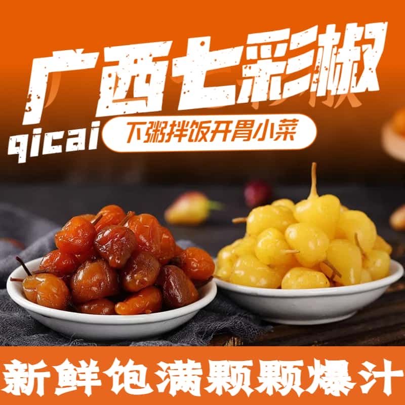 广西农家七彩泡椒香辣下饭菜传统泡菜香脆美味