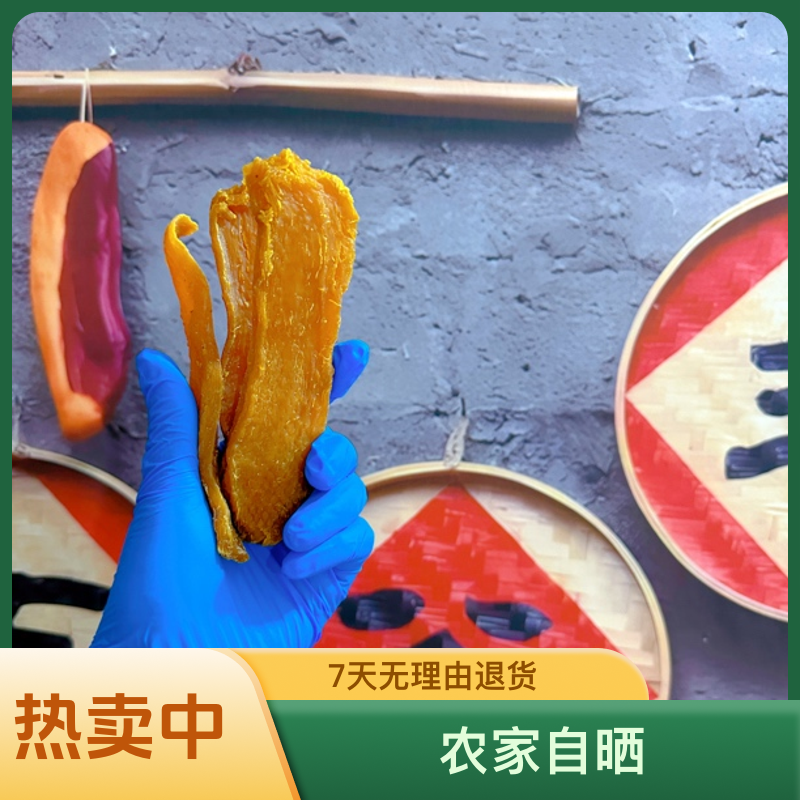 广西特产开袋即食原味红薯干好吃有嚼劲农家自晒烘干冷冻食用干净