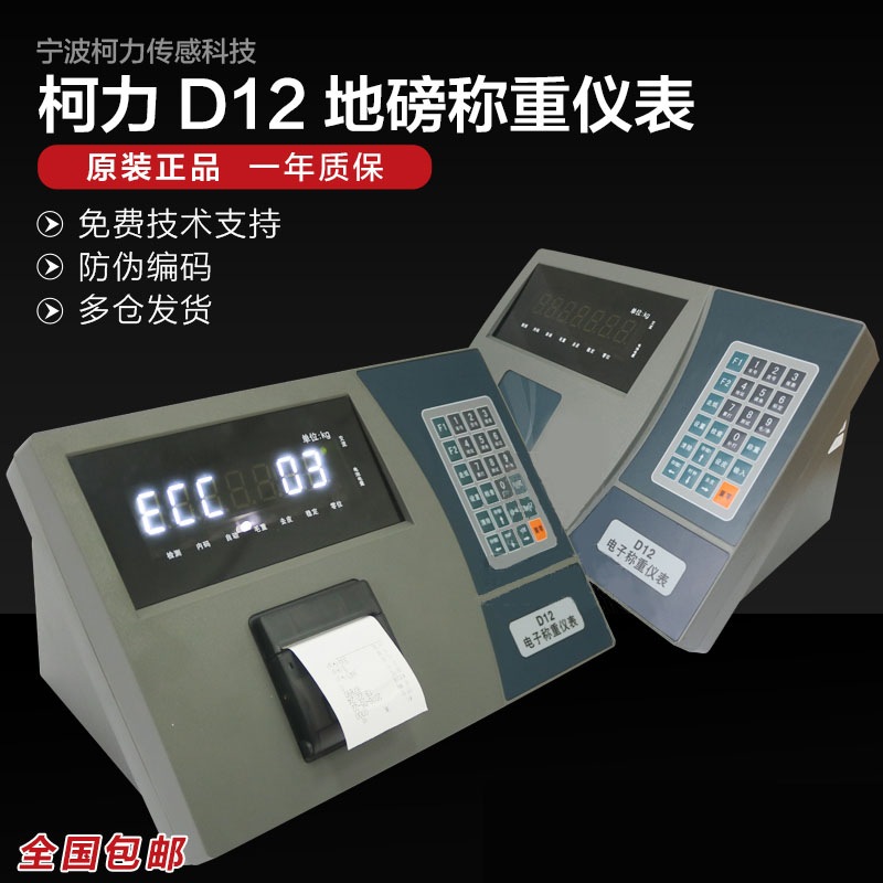柯力仪表D12数字电子地磅称重仪表电子磅地磅表头加密称重显示器