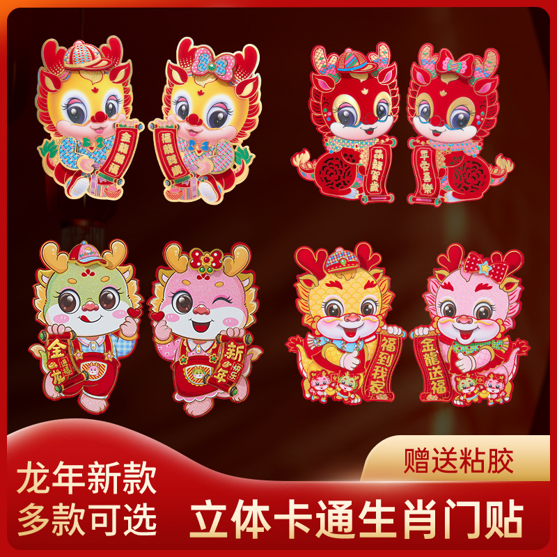龙年门贴2024年卡通立体生肖龙过年福字贴春节年画福贴纸新年装饰