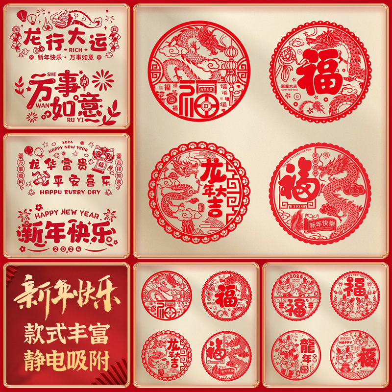 龙年福字剪纸窗花贴静电贴玻璃贴门贴新年春节乔迁新居装饰窗户贴