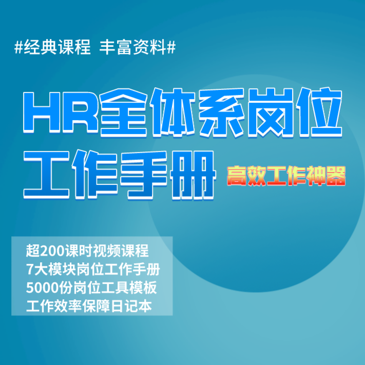 HR全体系岗位工作手册含200+会员专属课程及岗位手册与工作笔记本