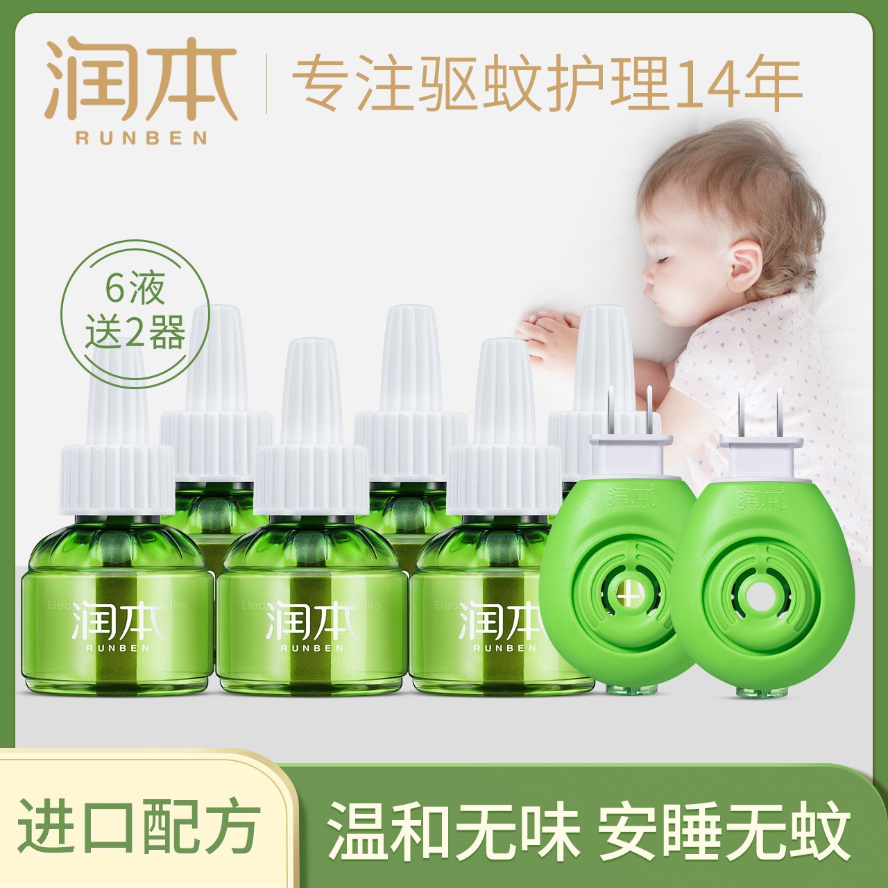 润本儿童蚊香液无味婴儿成人电蚊香宝宝专用驱蚊液灭蚊神器补充液